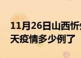 11月26日山西忻州疫情新增病例数及忻州今天疫情多少例了