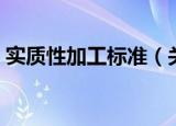实质性加工标准（关于实质性加工标准介绍）