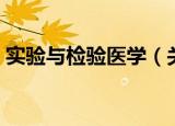 实验与检验医学（关于实验与检验医学介绍）