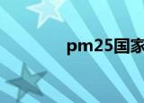 pm25国家标准（p m 2 5）