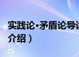 实践论·矛盾论导读（关于实践论·矛盾论导读介绍）