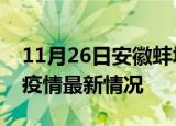 11月26日安徽蚌埠最新发布疫情及蚌埠新冠疫情最新情况