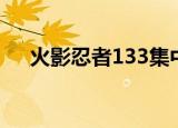 火影忍者133集中插曲（火影忍者133）