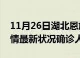 11月26日湖北恩施疫情累计多少例及恩施疫情最新状况确诊人数