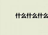 什么什么什么之（什么什么什么）