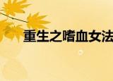 重生之嗜血女法医（重生嗜血女法医）
