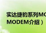 实达捷豹系列MODEM（关于实达捷豹系列MODEM介绍）