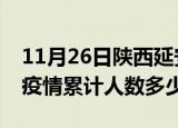 11月26日陕西延安疫情动态实时及延安新冠疫情累计人数多少