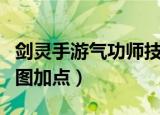 剑灵手游气功师技能加点推荐（剑灵气功师刷图加点）
