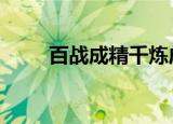 百战成精千炼成妖pdf（百战成精）