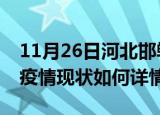11月26日河北邯郸最新疫情通报今天及邯郸疫情现状如何详情