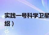 实践一号科学卫星（关于实践一号科学卫星介绍）
