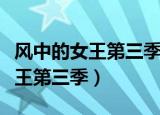 风中的女王第三季电视剧免费观看（风中的女王第三季）