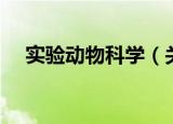 实验动物科学（关于实验动物科学介绍）