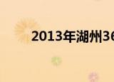 2013年湖州36斤黄鳝（36斤黄鳝）