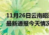 11月26日云南昭通疫情现状详情及昭通疫情最新通报今天情况