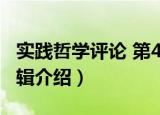 实践哲学评论 第4辑（关于实践哲学评论 第4辑介绍）
