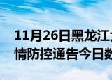 11月26日黑龙江大庆今天疫情信息及大庆疫情防控通告今日数据