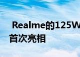  Realme的125W快速充电技术将于7月16日首次亮相