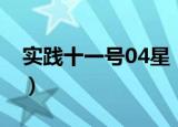 实践十一号04星（关于实践十一号04星介绍）