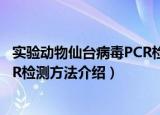 实验动物仙台病毒PCR检测方法（关于实验动物仙台病毒PCR检测方法介绍）