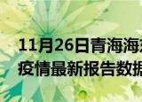11月26日青海海东最新疫情确诊人数及海东疫情最新报告数据