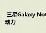  三星Galaxy Note 20将由Exynos 990提供动力