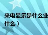 来电显示是什么业务可以取消吗（来电显示是什么）
