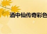 酒中仙传奇彩色连环画（酒中仙传奇）