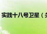 实践十八号卫星（关于实践十八号卫星介绍）