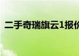 二手奇瑞旗云1报价及图片（奇瑞旗云价格）