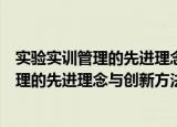 实验实训管理的先进理念与创新方法研究（关于实验实训管理的先进理念与创新方法研究介绍）