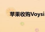  苹果收购Voysis以提高Siri的语言能力