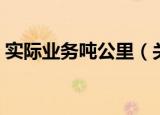 实际业务吨公里（关于实际业务吨公里介绍）