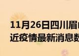 11月26日四川眉山疫情新增确诊数及眉山最近疫情最新消息数据
