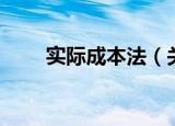 实际成本法（关于实际成本法介绍）