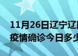 11月26日辽宁辽阳疫情最新情况统计及辽阳疫情确诊今日多少例
