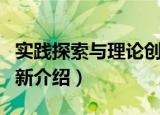 实践探索与理论创新（关于实践探索与理论创新介绍）