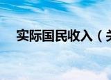 实际国民收入（关于实际国民收入介绍）