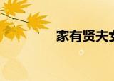 家有贤夫女尊（家有贤夫）