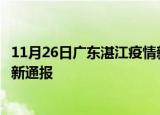 11月26日广东湛江疫情新增病例数及湛江疫情目前总人数最新通报