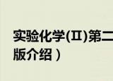 实验化学(Ⅱ)第二版（关于实验化学(Ⅱ)第二版介绍）