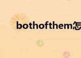 bothofthem怎么读（bothofthem）