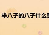 芈八子的八子什么意思（芈八子是什么意思）
