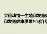 实验动物—生殖和发育健康质量控制（关于实验动物—生殖和发育健康质量控制介绍）