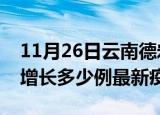 11月26日云南德宏最新疫情状况及德宏今天增长多少例最新疫情
