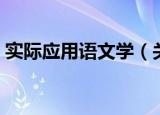 实际应用语文学（关于实际应用语文学介绍）