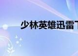 少林英雄迅雷下载（迅雷武林英雄）