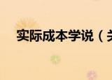实际成本学说（关于实际成本学说介绍）