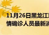 11月26日黑龙江鸡西疫情动态实时及鸡西疫情确诊人员最新消息